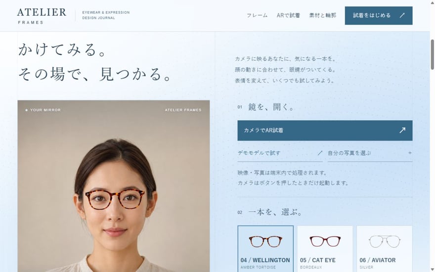 淡い青の空間で眼鏡を選び、顔に重ねて試せるサイトのパソコン表示