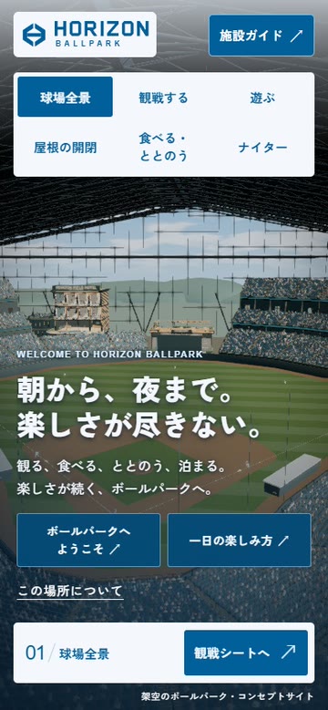 HORIZON BALLPARKのスマートフォン表示