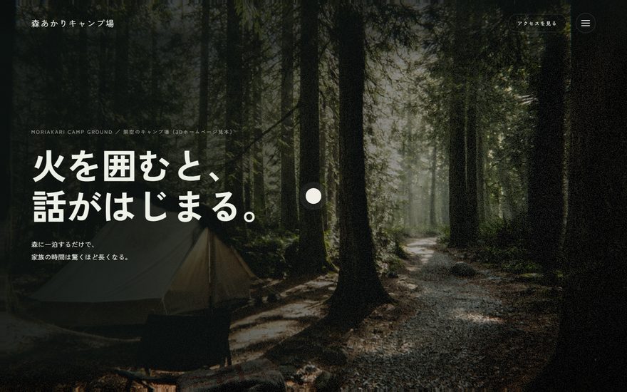 森あかりキャンプ場のシネマ型サイト（パソコン表示）