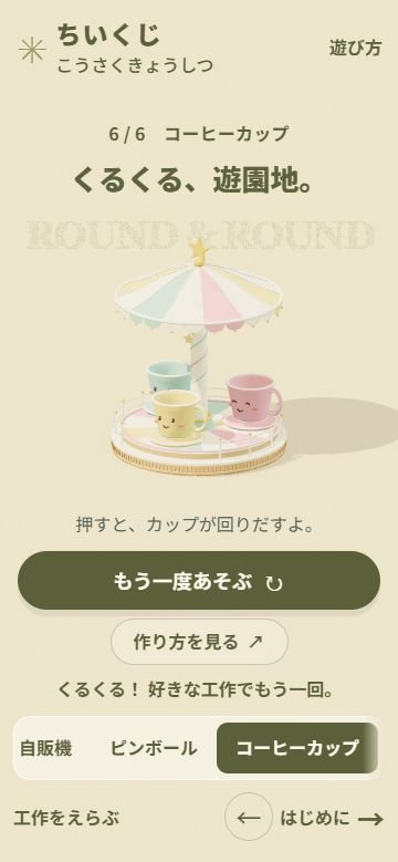大きなボタンで工作を動かせる、ちいくじ3D工作室のスマートフォン画面