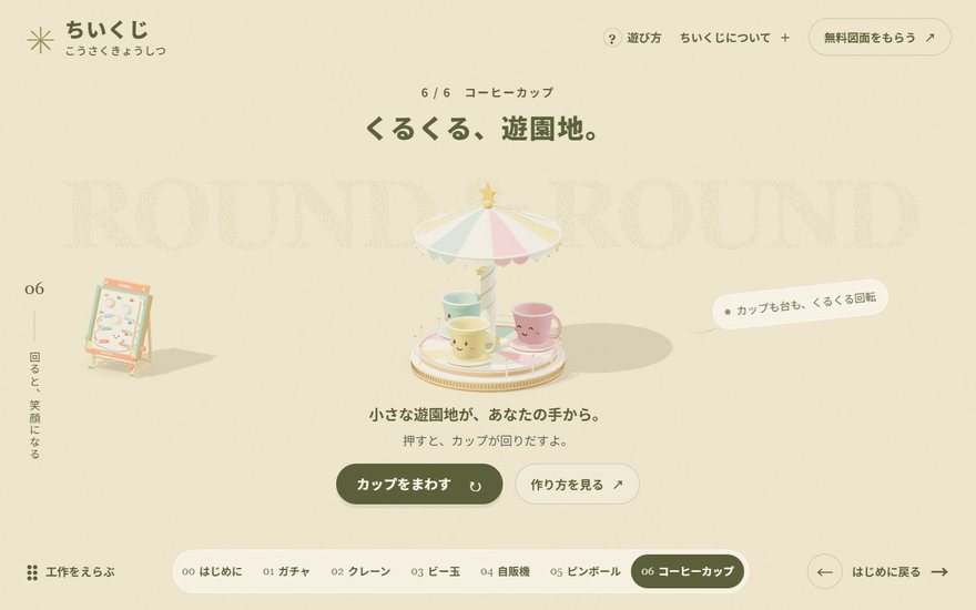 6つの段ボール工作で遊ぶ、ちいくじ3D工作室のパソコン画面
