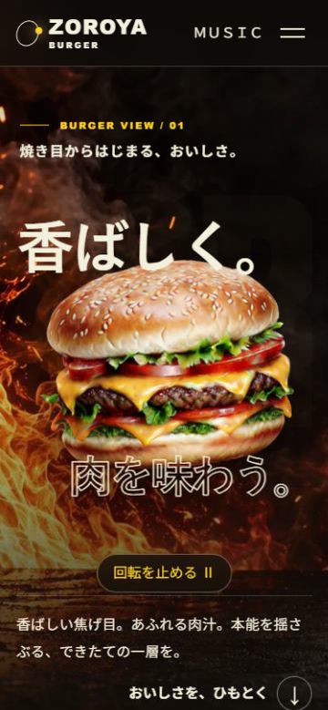 焼きたてのバーガーを大きく見せるZOROYA BURGER。スマートフォン表示