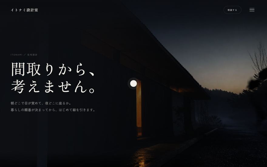 イトナミ設計室の3Dサイト（パソコン表示）
