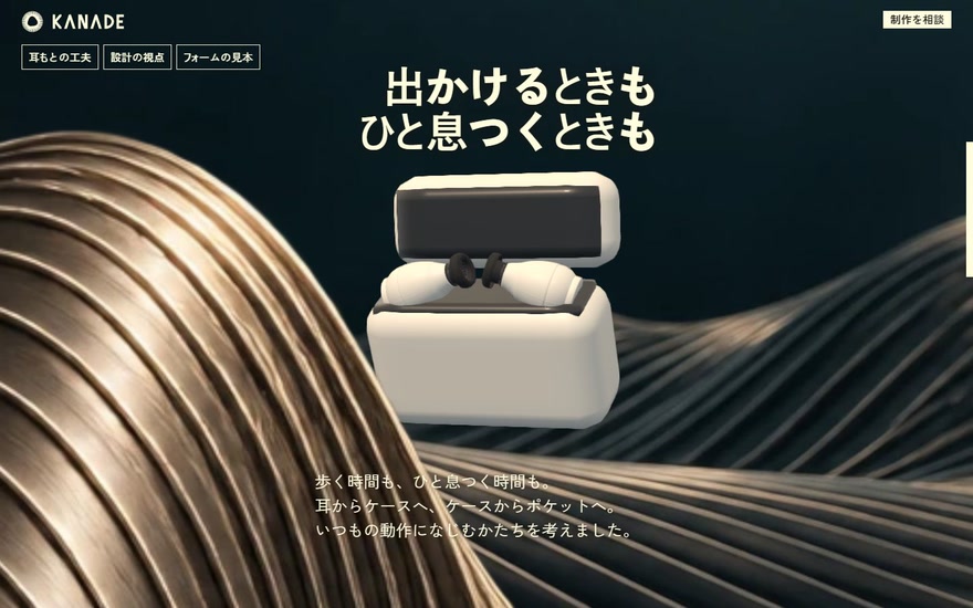 ワイヤレスイヤホンKANADEの3D製品サイト（パソコン表示）