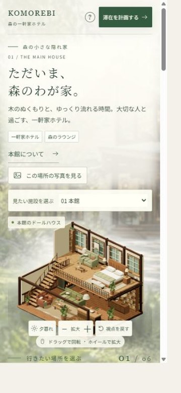 施設の選択欄から模型を切り替えるKOMOREBIのスマートフォン表示