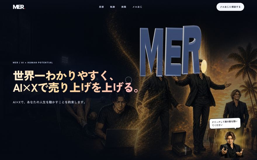 MER株式会社の3Dブランドサイト（パソコン表示）