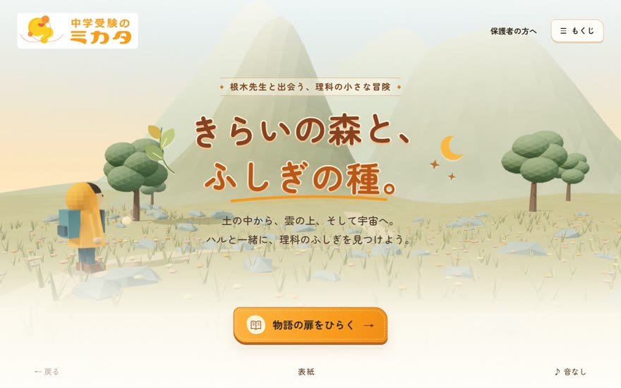 理科の3D絵本。山道を歩くハルと、きらいの森とふしぎの種の表紙。パソコン表示