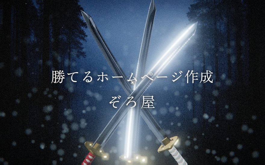 ぞろ屋の三本刀の3Dサイト（パソコン表示）