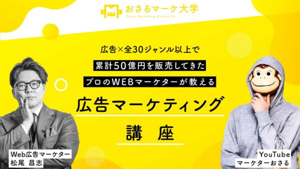 広告マーケティング講座