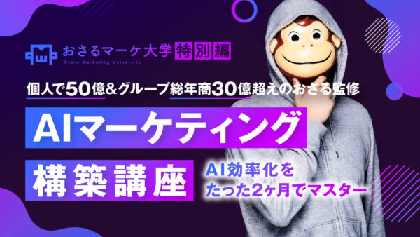 AIマーケティング構築講座