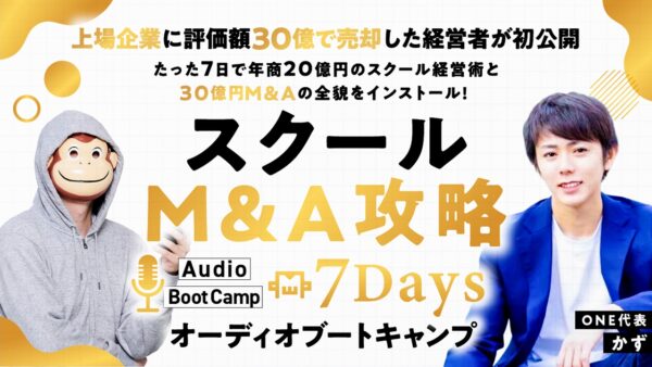 スクールM&A攻略オーディオブートキャンプ