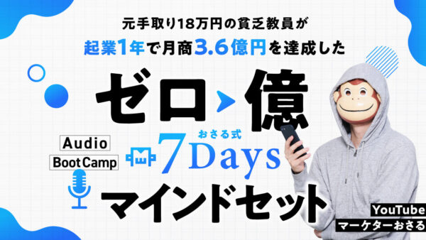 おさる式マインドセット