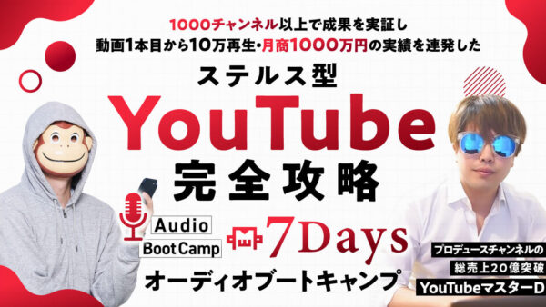 ステルス型YouTube完全攻略