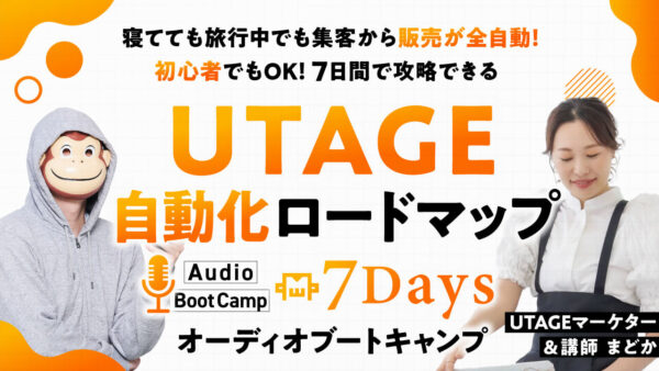 UTAGE自動化ロードマップ