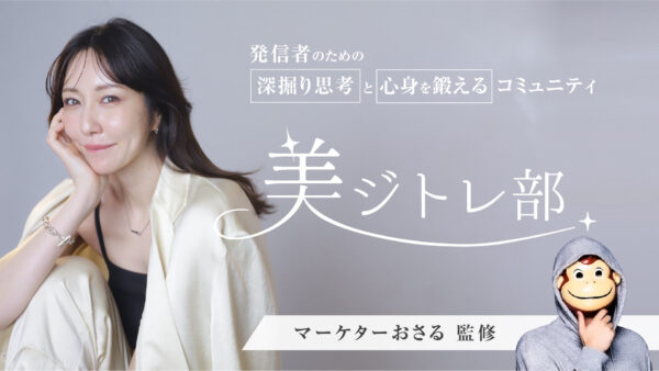 美ジトレ部 深掘り思考と心身を鍛えるコミュニティ