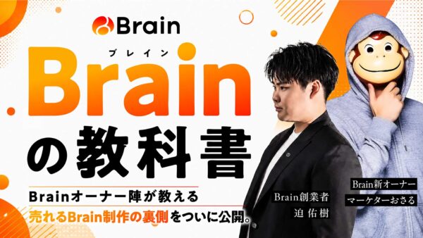 【Brainの教科書】売れるBrainの作り方裏側を大公開