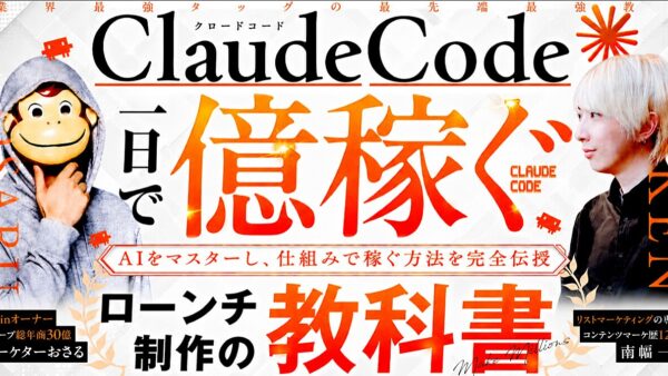 1日で億稼ぐClaudeCodeローンチ制作の教科書