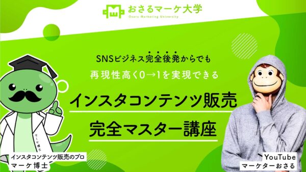 インスタコンテンツ販売講座