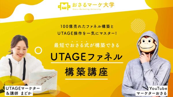 UTAGEファネル構築講座