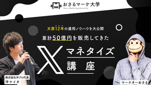 Xマネタイズ講座