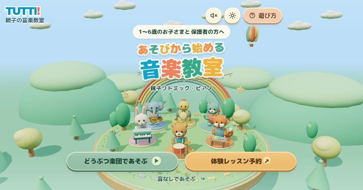 TUTTI!のどうぶつたちが集まった、卓上の3Dオーケストラ