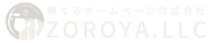 勝てるホームページ作成会社 ZOROYA.LLC