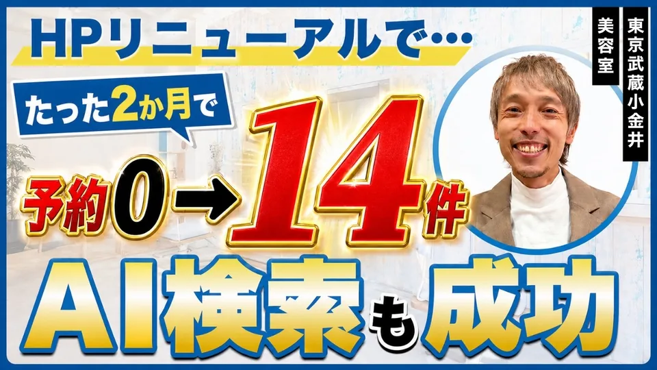 ホームページからの予約が、直近1年ゼロから2ヶ月で14件に｜美容室HAMON 中村さん