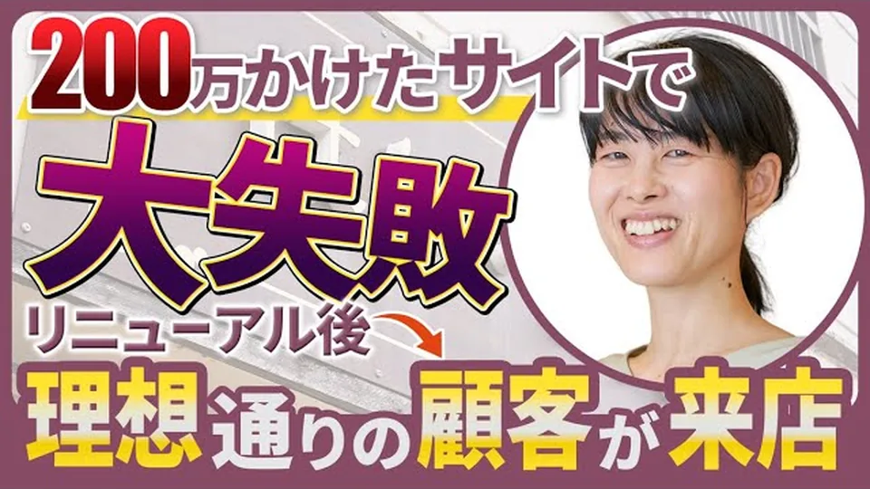 200万円・5年ローンの大失敗から、必要な人に届くホームページへ｜はりとお灸ひなた 西畑さん