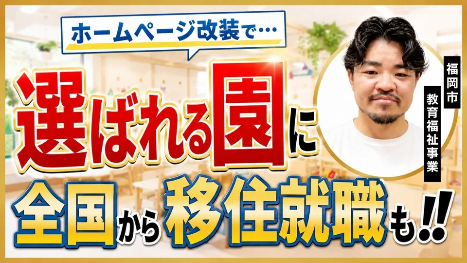 『ホームページを見て』という電話が、ほとんど無い状態からかなり来るように｜仁愛保育園 石橋さん
