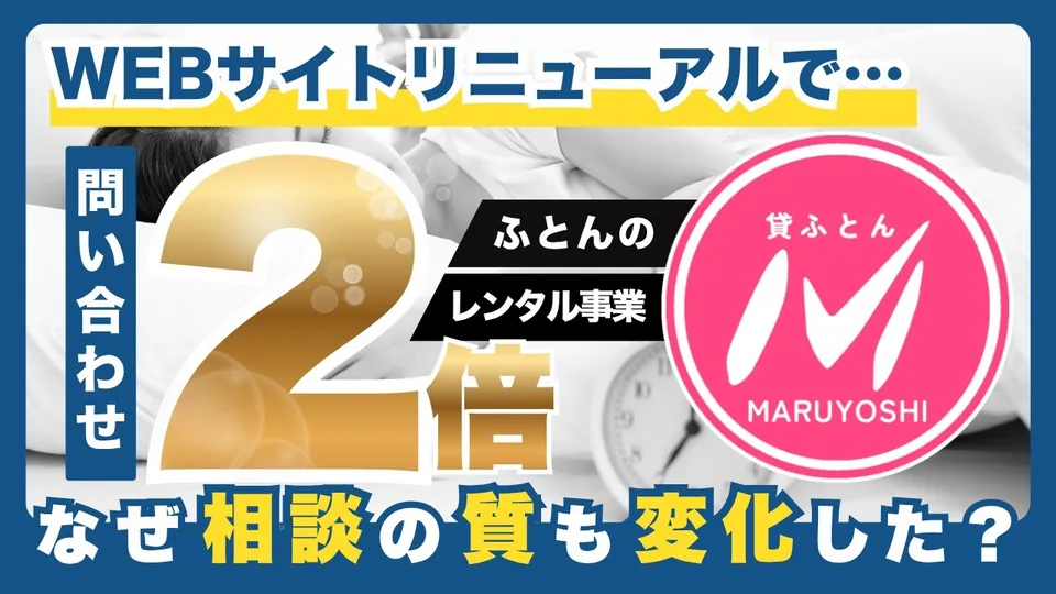 3ヶ月目から増え始め、9ヶ月で問い合わせが体感で2〜3倍に｜丸よし 井ノ口さん