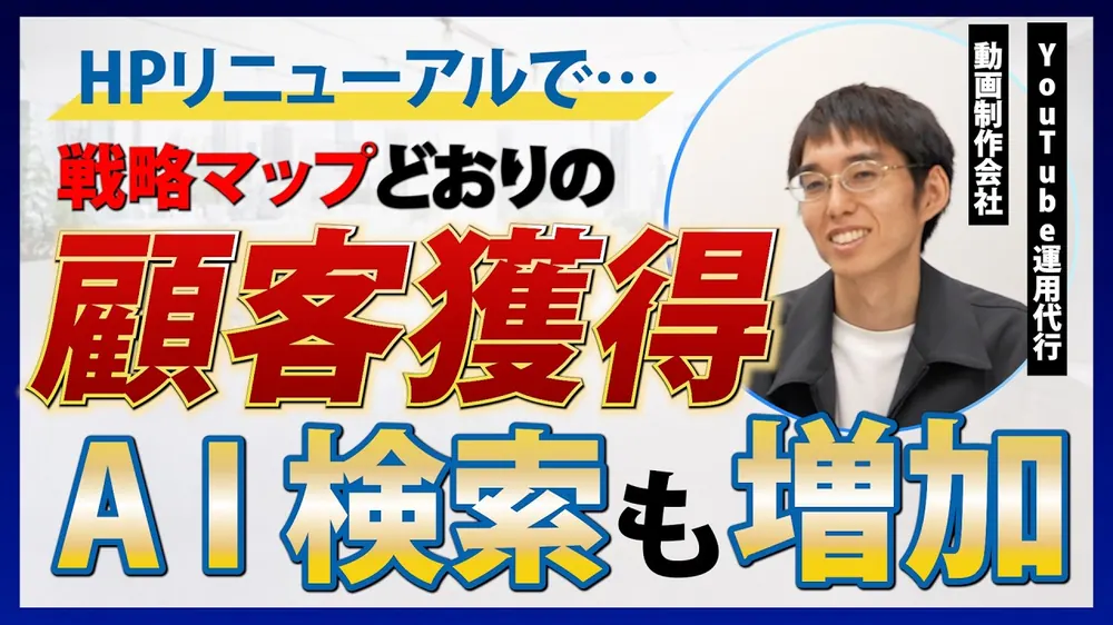 HPリニューアルで戦略マップどおりの顧客獲得。AI検索も増加｜ユチュブる 春名さん
