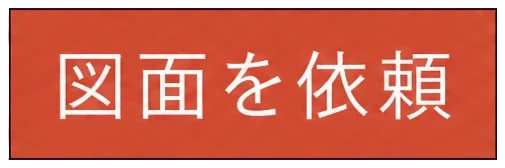 図面を依頼
