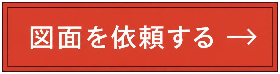 図面を依頼する