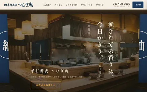 手打ち蕎麦店のサンプルサイト