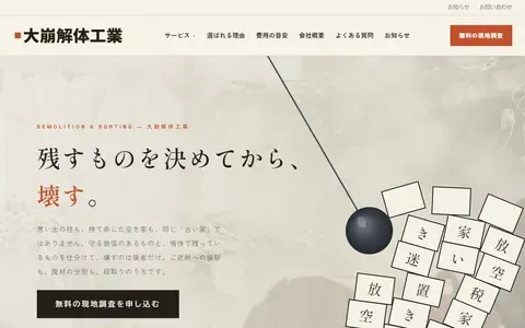 解体工事のサンプルサイト