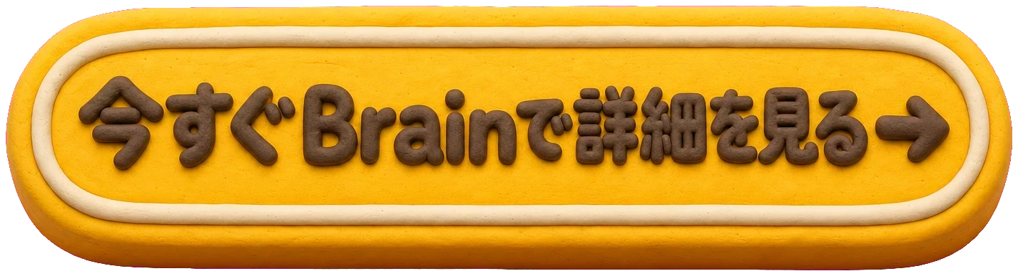 今すぐBrainで詳細を見る