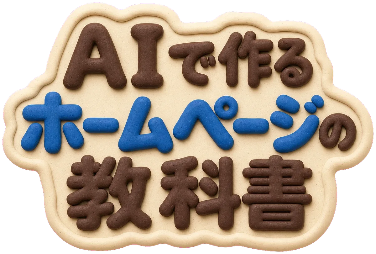 AIで作る ホームページの教科書