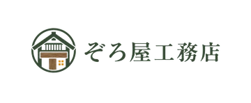 ぞろ屋工務店