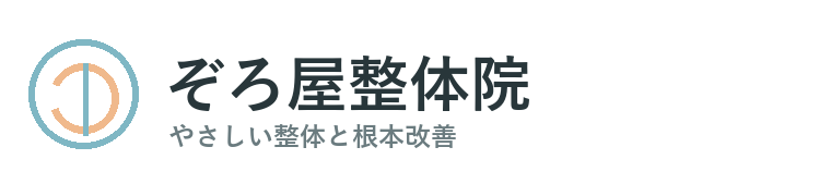 ぞろ屋整体院