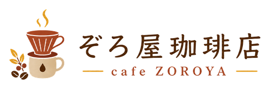 ぞろ屋珈琲店 cafe ZOROYA