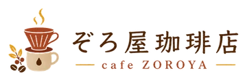 ぞろ屋珈琲店 cafe ZOROYA