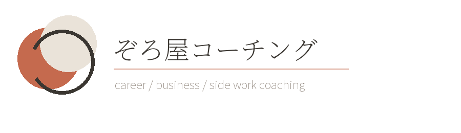 ぞろ屋コーチング