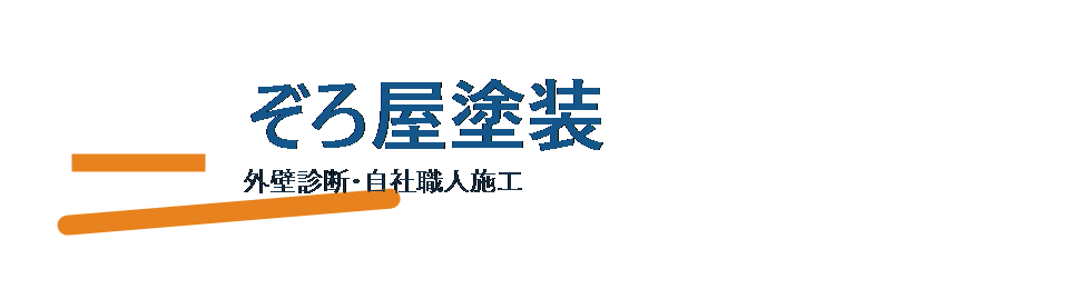 ぞろ屋塗装