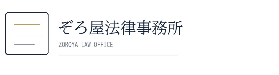 ぞろ屋法律事務所