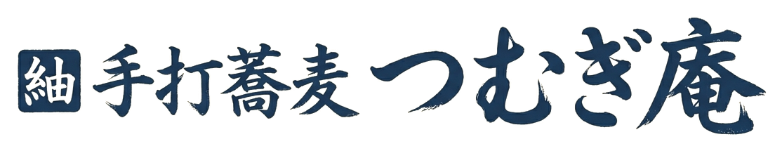 手打蕎麦 つむぎ庵