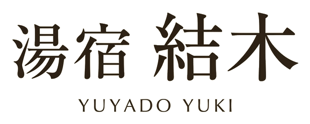 湯宿 結木