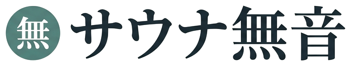 サウナ無音