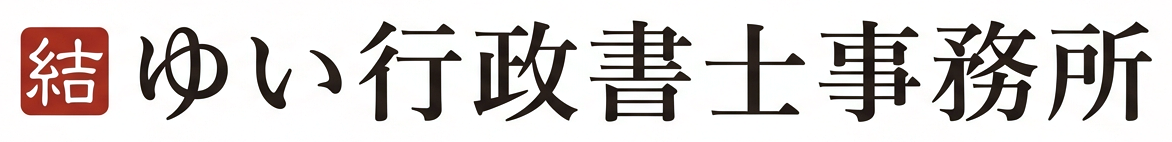 ゆい行政書士事務所