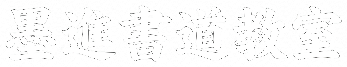 墨進書道教室