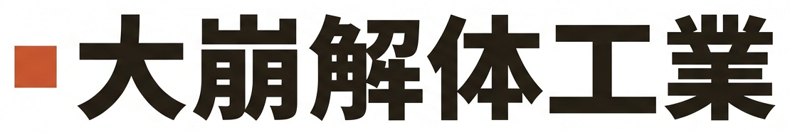 大崩解体工業
